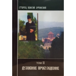 Старец Паисий. Духовное пробуждение. Том II